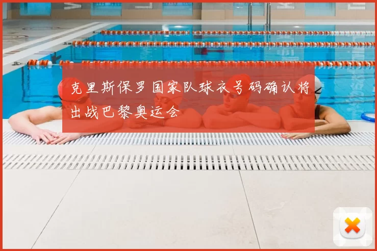 克里斯保罗国家队球衣号码确认将出战巴黎奥运会