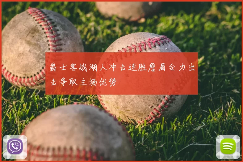 爵士客战湖人冲击连胜詹眉合力出击争取主场优势