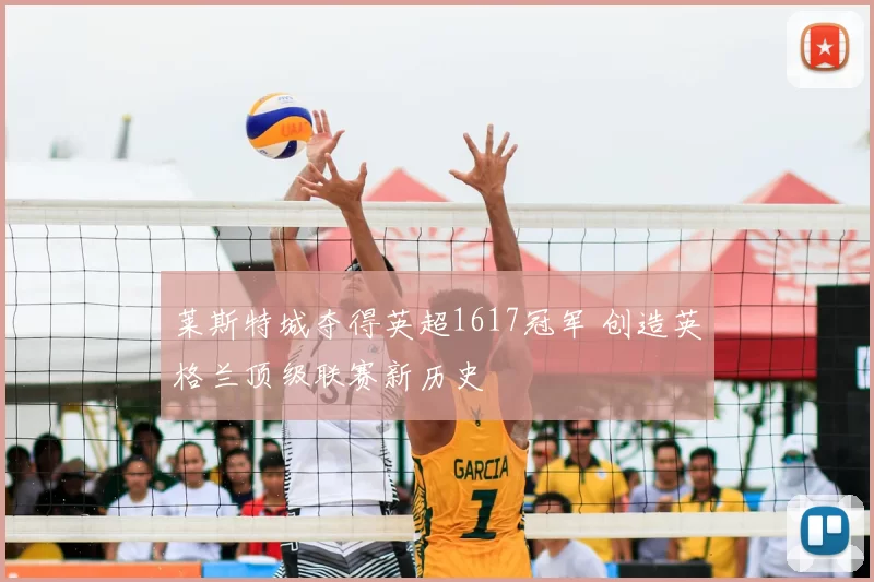 莱斯特城夺得英超1617冠军 创造英格兰顶级联赛新历史