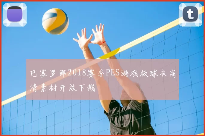 巴塞罗那2018赛季PES游戏版球衣高清素材开放下载