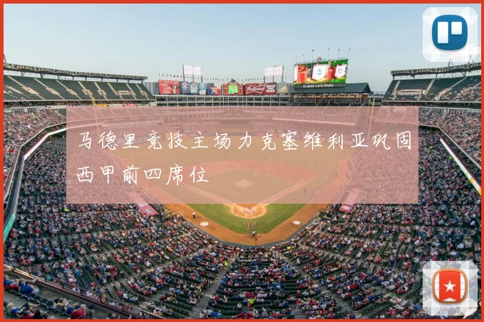 马德里竞技主场力克塞维利亚巩固西甲前四席位