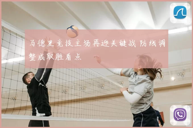马德里竞技主场再迎关键战 防线调整成取胜看点