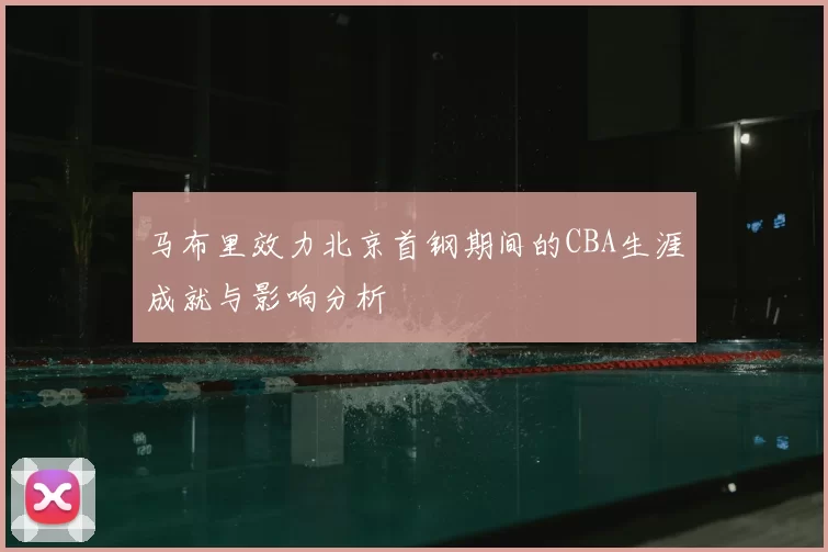马布里效力北京首钢期间的CBA生涯成就与影响分析