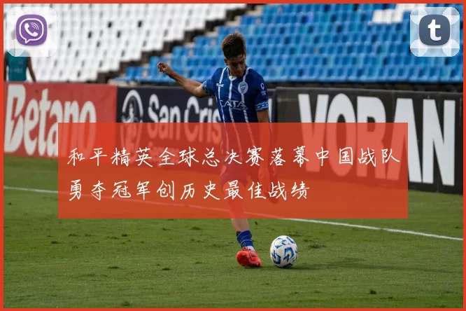 和平精英全球总决赛落幕中国战队勇夺冠军创历史最佳战绩