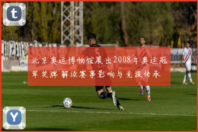 北京奥运博物馆展出2008年奥运冠军奖牌 解读赛事影响与竞技传承