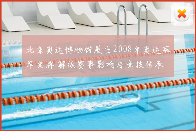 北京奥运博物馆展出2008年奥运冠军奖牌 解读赛事影响与竞技传承