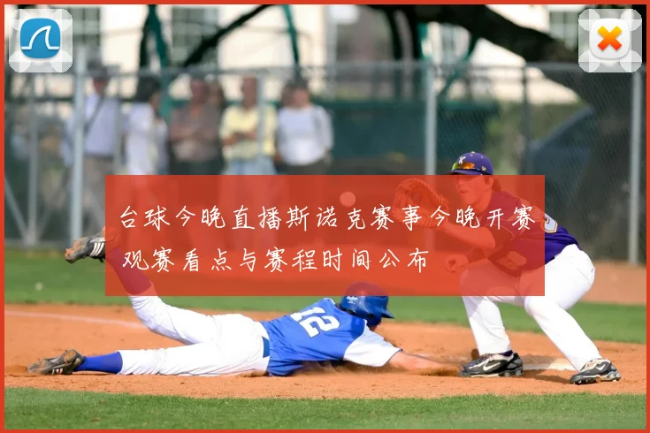 台球今晚直播斯诺克赛事今晚开赛 观赛看点与赛程时间公布