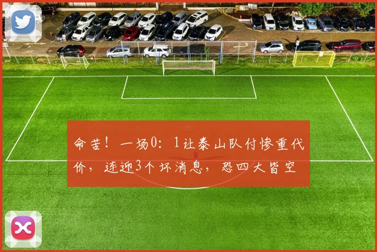 命苦！一场0：1让泰山队付惨重代价，连迎3个坏消息，恐四大皆空