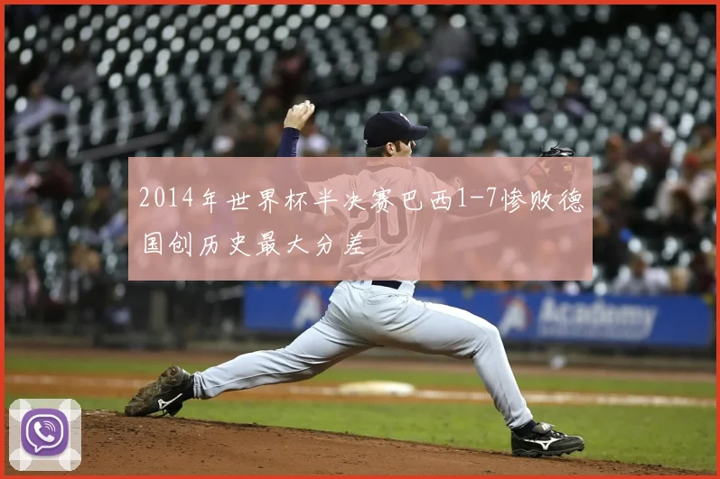 2014年世界杯半决赛巴西1-7惨败德国创历史最大分差
