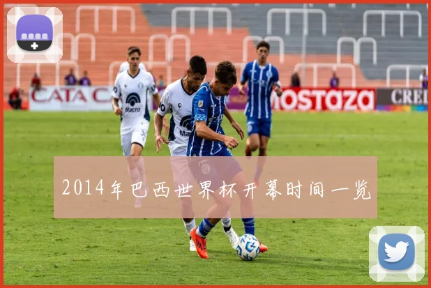 2014年巴西世界杯开幕时间一览