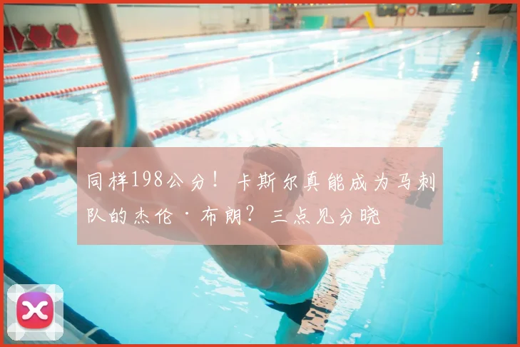 同样198公分！卡斯尔真能成为马刺队的杰伦·布朗？三点见分晓