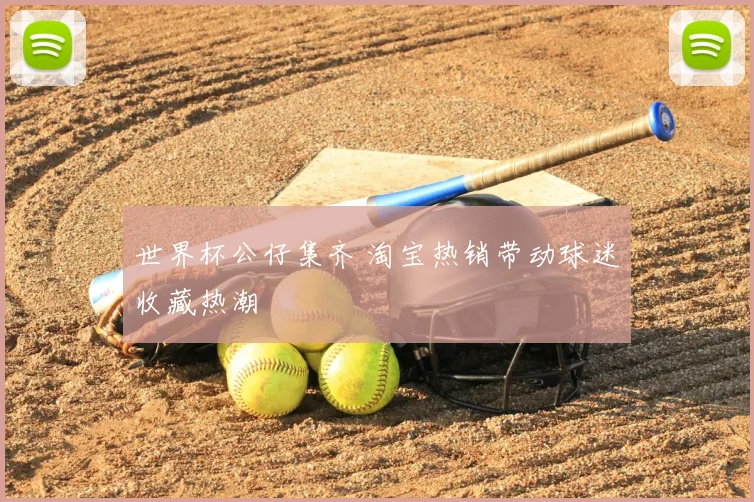 世界杯公仔集齐 淘宝热销带动球迷收藏热潮