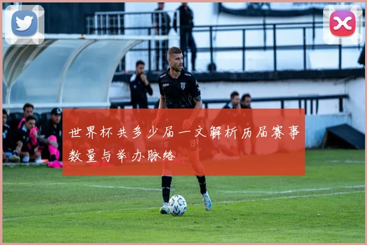 世界杯共多少届一文解析历届赛事数量与举办脉络