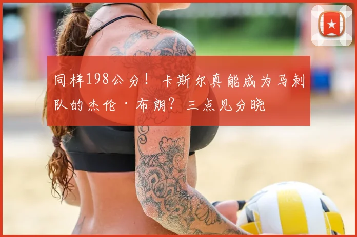 同样198公分!卡斯尔真能成为马刺队的杰伦·布朗?三点见分晓
